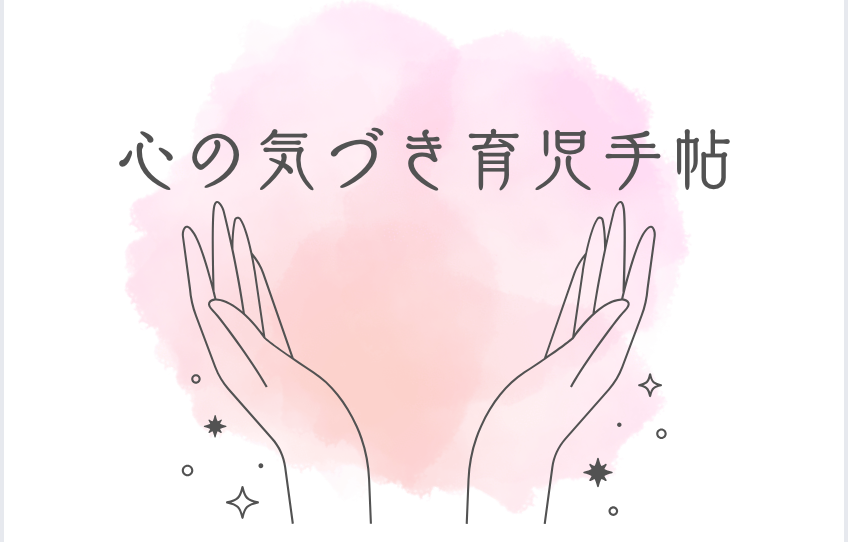 こころの気づき育児手帖